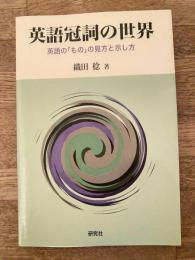 英語冠詞の世界 : 英語の「もの」の見方と示し方