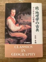 続・地理学の古典　フンボルトの世界