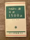 ウルドゥー語基礎1500語