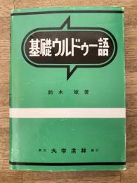 基礎ウルドゥー語