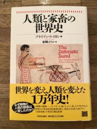 人類と家畜の世界史