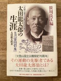 太田龍太郎の生涯 : 「大雪山国立公園」生みの親 : 復刊『霊山碧水』