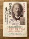 太田龍太郎の生涯 : 「大雪山国立公園」生みの親 : 復刊『霊山碧水』