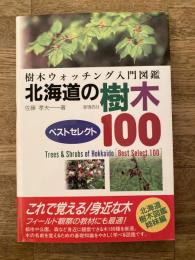 北海道の樹木ベストセレクト100 : 樹木ウォッチング入門図鑑