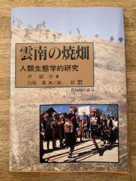 雲南の焼畑 : 人類生態学的研究