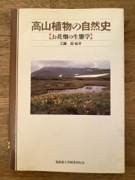 高山植物の自然史 : お花畑の生態学