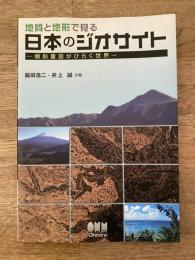 地質と地形で見る日本のジオサイト : 傾斜量図がひらく世界