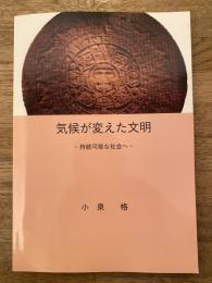 気候が変えた文明　持続可能な社会へ