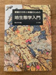 景観の分析と保護のための地生態学入門
