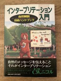 インタープリテーション入門 : 自然解説技術ハンドブック