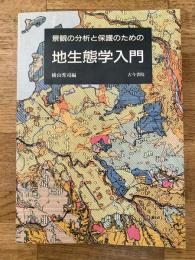 景観の分析と保護のための地生態学入門