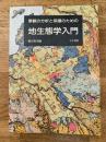 景観の分析と保護のための地生態学入門