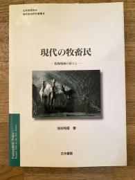 現代の牧畜民 : 乾燥地域の暮らし