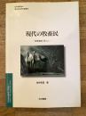 現代の牧畜民 : 乾燥地域の暮らし