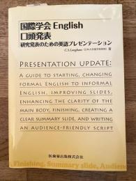 国際学会English口頭発表　研究発表のための英語プレゼンテーション
