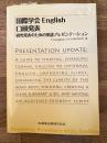 国際学会English口頭発表　研究発表のための英語プレゼンテーション