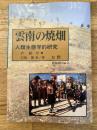 雲南の焼畑 : 人類生態学的研究