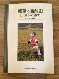 雑草の自然史 : たくましさの生態学