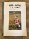 雑草の自然史 : たくましさの生態学