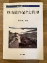 登山道の保全と管理