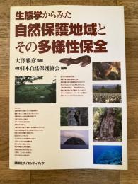 生態学からみた自然保護地域とその多様性保全