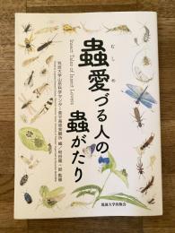 蟲愛づる人の蟲がたり