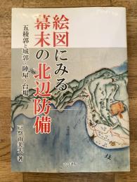 絵図にみる幕末の北辺防備　五稜郭と城郭・陣屋・台場