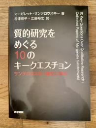 質的研究をめぐる10のキークエスチョン : サンデロウスキー論文に学ぶ