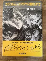 カラコルム・ヒマラヤに魅せられて