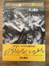 カラコルム・ヒマラヤに魅せられて