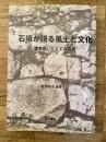 石垣が語る風土と文化 : 屋敷囲いとしての石垣