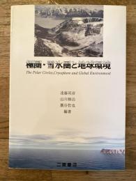 極圏・雪氷圏と地球環境