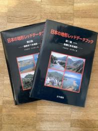 日本の地形レッドデータブック　第1集「危機にある地形」第2集「保存すべき地形」　2冊揃