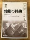 地形の辞典