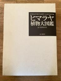 ヒマラヤ植物大図鑑
