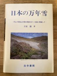 日本の万年雪 : 月山・鳥海山の雪氷現象1971～1998に関連して