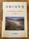 日本の万年雪 : 月山・鳥海山の雪氷現象1971～1998に関連して