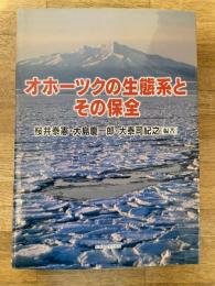 オホーツクの生態系とその保全