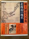 郷土歴史大事典　日本歴史地名大系