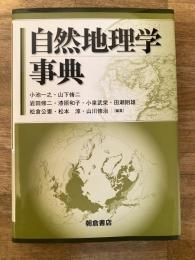 自然地理学事典　