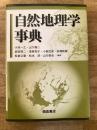 自然地理学事典　