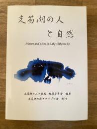 支笏湖の人と自然