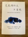 支笏湖の人と自然