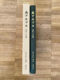 南アルプス : 地形と生物