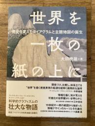 世界を一枚の紙の上に : 歴史を変えたダイアグラムと主題地図の誕生