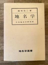 地名学