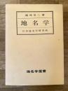 地名学