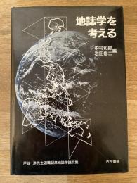 地誌学を考える : 戸谷洋先生退職記念地誌学論文集
