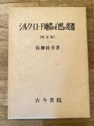 シルク・ロード地帯の自然の変遷