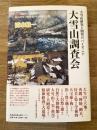 大雪山調査会　大雪山研究と開発のパイオニア　大雪山の調査研究と観光開発の礎を築いた組織の全貌